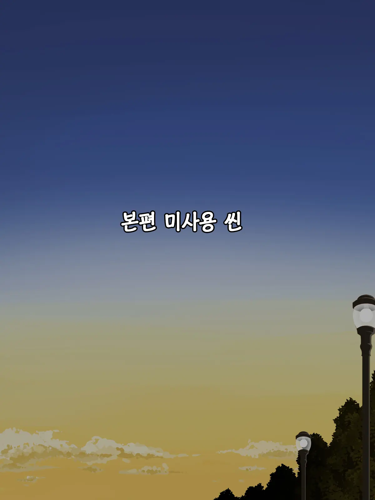 Ore No Kaa-Chan | 나의 엄마